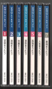 ■「星空のアルト★サックス」■CD(7枚組)■河村利夫/高橋浩介/大村泰之■♪喝采♪舟唄♪天城越え♪■品番:NKCD-3554～3560■2001年発売■