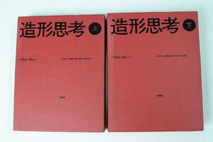 造形思考 上下巻 2冊　著：バウル・クレー　訳：土方定一・菊盛英夫・坂崎乙郎　1975年　新潮社＊Oz.05