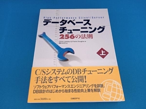 データベースチューニング256の法則(上) クリスルースリー