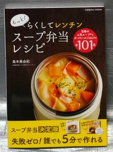 ○【１円スタート】　もっと！らくしてレンチン　スープ弁当レシピ１０１ 島本美由紀　コスミック出版　料理・レシピ　