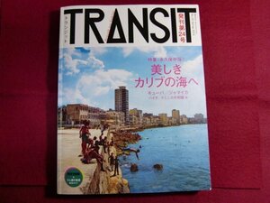 ■TRANSIT(トランジット)24号 美しきカリブの海へ/付録付