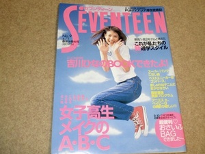 SEVENTEEN　セブンティーン　1997年4月号　吉川ひなの　PUFFY