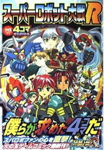 【中古】 スーパーロボット大戦R 4コマギャグバトル (火の玉ゲームコミックシリーズ)