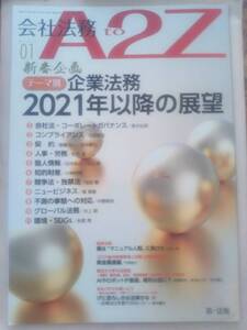 会社法務A2Z(エートゥージー) 2021年 01 月号