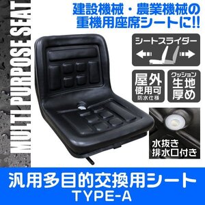 汎用 多目的シート オペレーターシート 防水 水抜き穴 トラクター フォーク ユンボ 農業機械 農機具 建設機械 シート 座席 交換用シート 