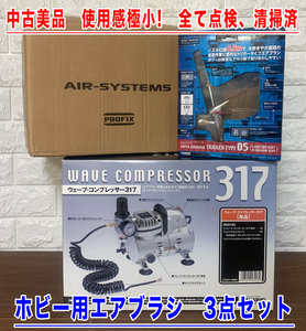 「中古美品　使用感極少！　WAVE　エアコンプレッサー、エアブラシ　PROFIX　エアータンク　3点セット」テスト清掃済　総額45,000円のお品