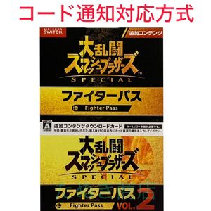 大乱闘スマッシュブラザーズSPECIAL ファイターパス＆ファイターパスVOL.2 ダウンロード版2点セット