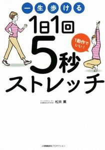 一生歩ける1日1回5秒ストレッチ/松井薫(著者)