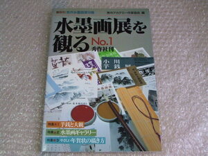 水墨画展を観る No.1 1993年版