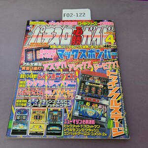 F02-122 パチスロ必勝ガイド 1999 4月号