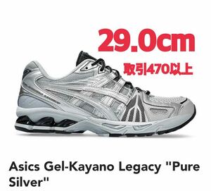 Asics Gel-Kayano Legacy Pure Silver 29.0cm アシックス ゲルカヤノ レガシー ピュアシルバー US11.5 29cm Gel Kayano 30周年限定モデル