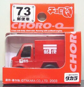 タカラ　チョロQ☆No.73 スズキ キャリィ 郵便車