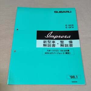 新型車解説書/整備解説書 インプレッサ GC8/GF8 96-1 HX-20S/WRX/STI/RA/Ver.Ⅱ 検：サービスマニュアル/整備書/修理書