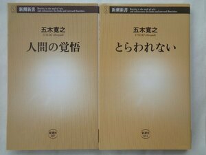 五木寛之／人間の覚悟＆とらわれない　　新潮新書