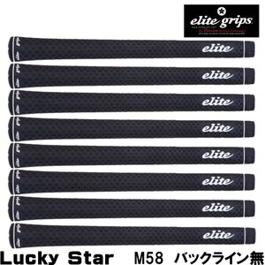 ★エリートグリップ Lucky Star スタンダード ブラック M58 バックライン無 8本組★送料無料★elite grips /ラッキースター★