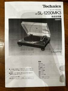 Technics テクニクス SL-1200MK3 取扱説明