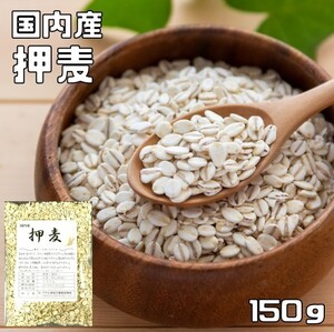 押麦 150g 豆力 国産 国内産 押し麦 雑穀 国内加工 おしむぎ おし麦 穀物 雑穀米 雑穀ごはん 大麦 麦