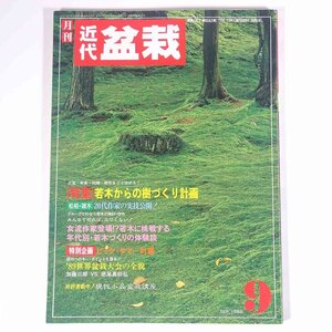 月刊 近代盆栽 No.131 1988/9 近代出版 雑誌 盆栽総合誌 園芸 ガーデニング 植物 特集・若木からの樹づくり計画 世界盆栽大会の全貌 ほか