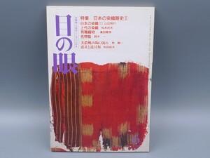 目の眼 1995年6月号 No.225 特集 染織 名物裂 美濃桃山陶 震災と道具類 検(陶磁器 古美術 茶道具 茶器 骨董 陶器 資料 鑑定 中国