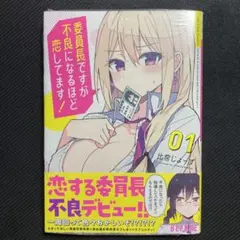 委員長ですが不良になるほど恋してます! 1巻 初版