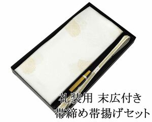 帯締め 帯揚げ 新品 正絹 留袖用 礼装用 帯締め 帯揚げ 末広 扇子 3点セット 結婚式 白 寿 化粧箱入り o2536