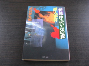 「特急ゆふいんの森殺人事件」西村京太郎