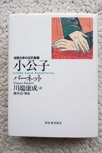 小公子 (河出書房新社) バーネット、川端 康成訳