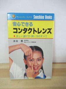 M78▽安心できる コンタクトレンズ正しい選び方・使い方のすべて 水谷豊 サンシャインブックス 教育出版センター 221123