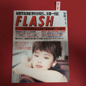 ア01-160 FLASH 1996年3月12日発行極上Fカップ！新星・本田なな子のポップな艶姿雛形あきこの写真集