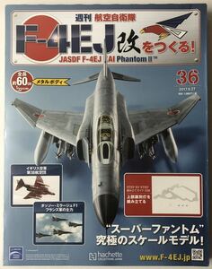 アシェット 週刊F-4EJ改をつくる 36号 【未開封】 ★hachette