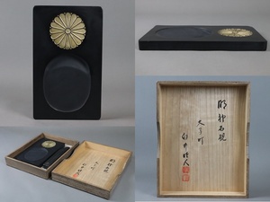 白井睦人作 明神石 菊紋 硯 箱付 書道具 那智黒 細密細工 古美術品[c185]