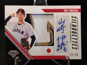 山崎伊織 18枚限定 サイン レリック 【2020 PANINI STARS AND STRIPES JAPANESE COLLEGIATE ALL-STARS SILHOUETTES IORI YAMASAKI JCS-IY】