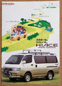 トヨタ　ハイエース　オリジナル　アクセサリー　用品　カタログ　平成5年9月　HIACE　希少