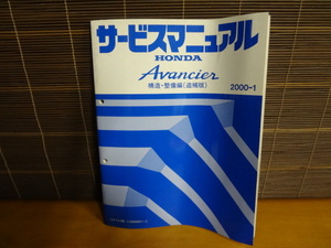 D65 アヴァンシア　2001－1　構造・整備追補　サービスマニュアル