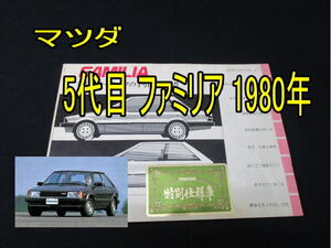 【匿名配送】1980年 5代目 マツダ ファミリア 限定車 取り扱い説明書