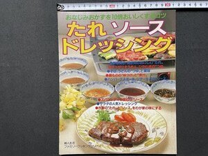 ｓ〇〇　昭和63年　おなじみおかずを10倍おいしくするコツ　たれ ソース ドレッシング　昭和レトロ　レシピ　　　　/ K36