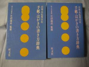 ☆引用＆応用自在　手紙・はがきの書き方辞典　【知識・教養】