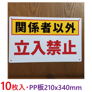 10枚入り-PP板 関係者以外 立入禁止 注意喚起看板 無断立入禁止 立ち入り禁止 不法侵入 不審者対策 パネル看板 プレート看板私有地 日本製