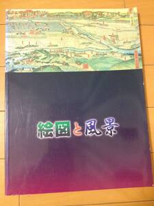 図録 絵図と風景 絵のような地図、地図のような絵 神戸市立博物館 五雲亭貞秀 吉田初三郎 吉田豊 美濃部政治郎