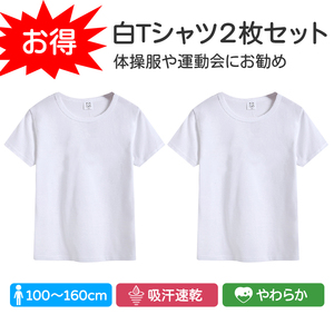 Tシャツ 2枚セット 白Tシャツ 無地 半袖 キッズ ホワイト 体育服 子供 学生 運動会 体操服 100 110 120 130 140 150 160 コットン 吸汗