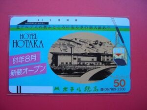 初期フリー　ホテル穂高　330-2582　未使用 テレカ