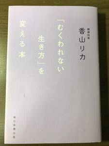 「むくわれない生き方」を変える本　　精神科医　香山リカ著　　朝日新聞出版