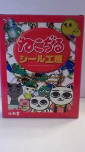 ねこぢる シール工房★大和堂★パソコン用ソフト★未開封新品