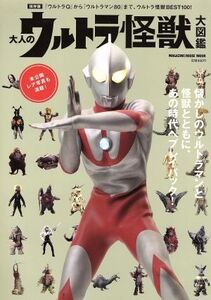 大人のウルトラ怪獣大図鑑 保存版 『ウルトラQ』から『ウルトラマン80』まで、ウルトラ怪獣BEST100！ MAGAZINE HOUSE MOOK/マガジンハウス