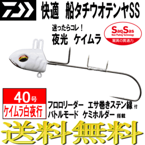 ダイワ 船 タチウオテンヤ SS ケイムラ 白夜光 40号 DAIWA 太刀魚 生産終了