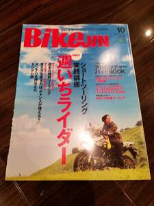 培倶人_Bikejin_176 特集/週いちライダーショートツーリング実践講座 碓氷峠 四万十川 レッドバロン工場見学 東京青梅市 山梨笛吹市 高知