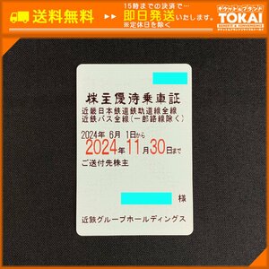 MO9z [送料無料/48時間以内決済] 近鉄グループホールディングス 近鉄線・近鉄バス全線 株主優待乗車証 定期型×1枚 2024年11月30日まで