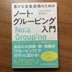 豊かな音楽表現のためのノート・グルーピング入門