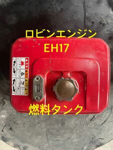 ロビンエンジン　EH17 燃料タンク　燃料コック　ロビン ガソリンエンジン　農機具　建設機械　★送料無料★