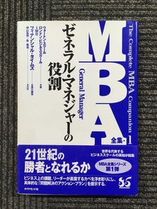 MBA全集〈1〉ゼネラル・マネジャーの役割 / IMD (著), IMD International (著), ウォートンスクール (著)